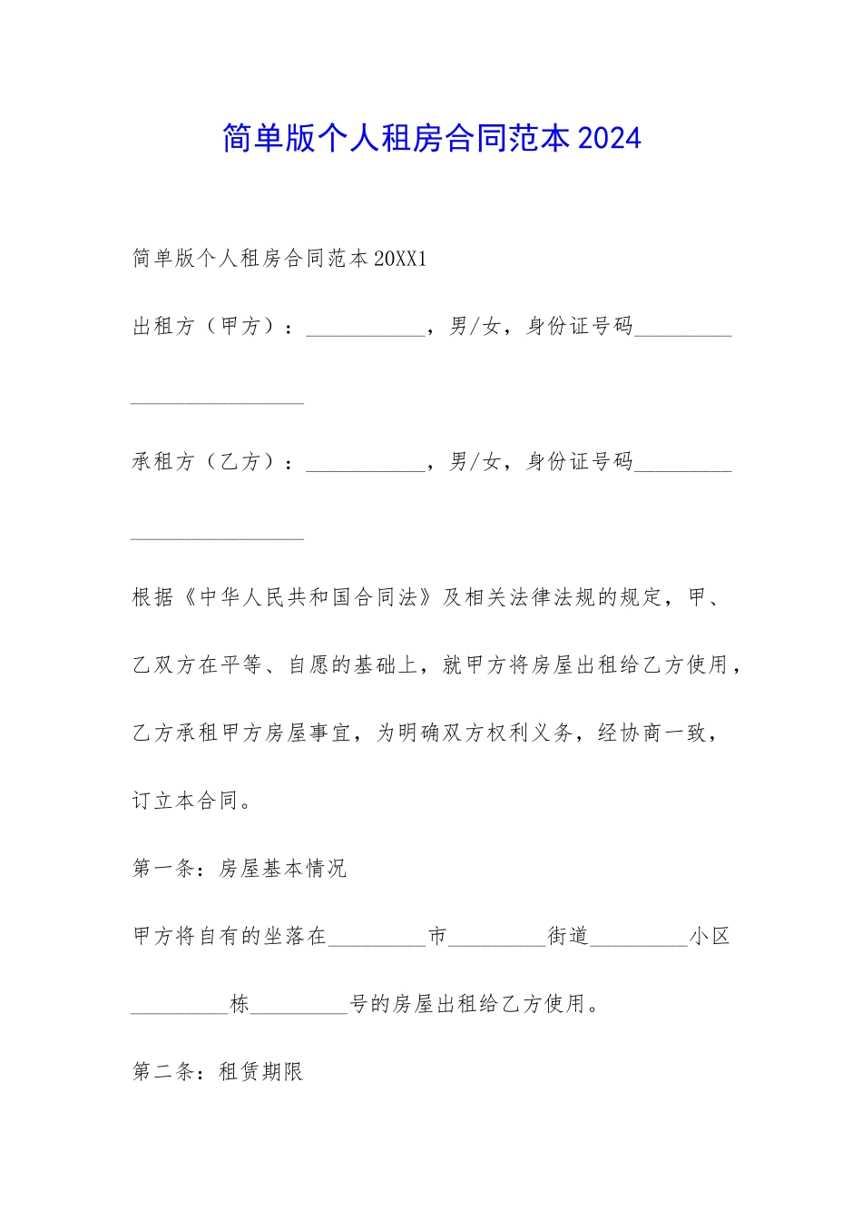 简单版个人租房合同范本2024-_第1页