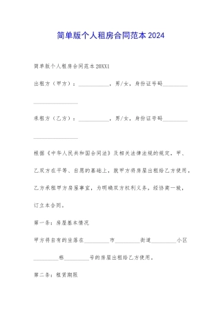 简单版个人租房合同范本2024-