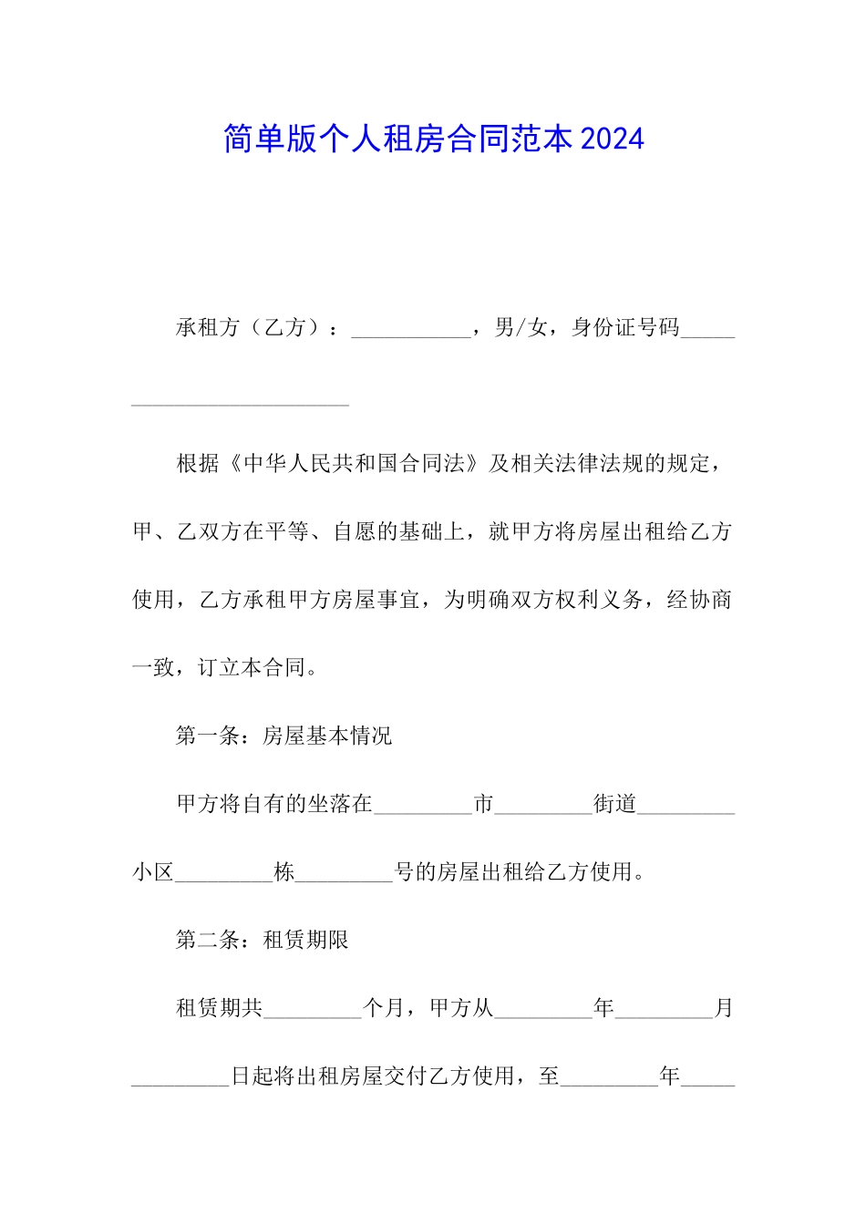 简单版个人租房合同范本2024_第1页