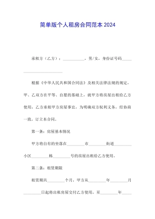 简单版个人租房合同范本2024