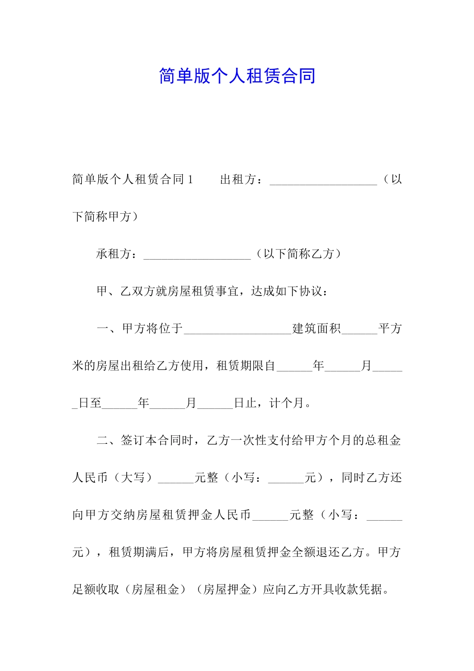 简单版个人租赁合同_第1页