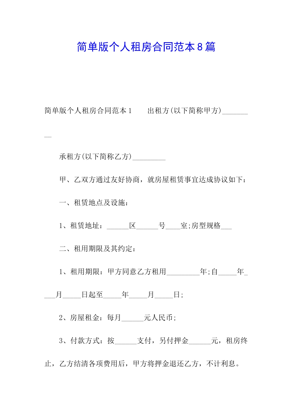 简单版个人租房合同范本8篇_第1页