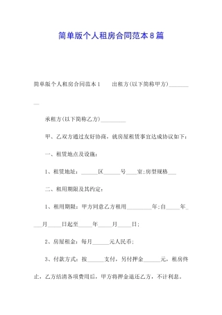简单版个人租房合同范本8篇