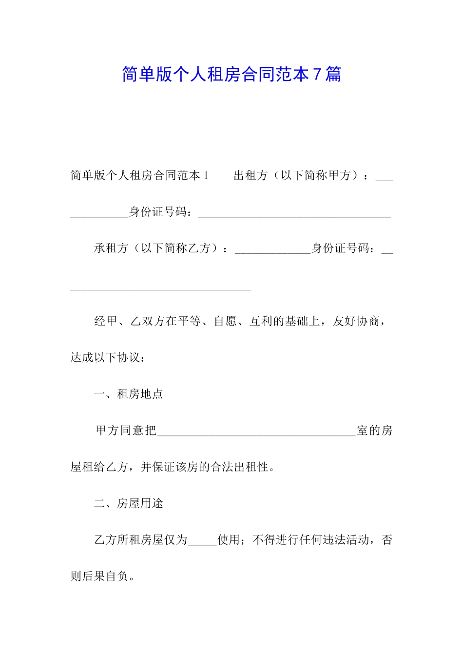 简单版个人租房合同范本7篇_第1页