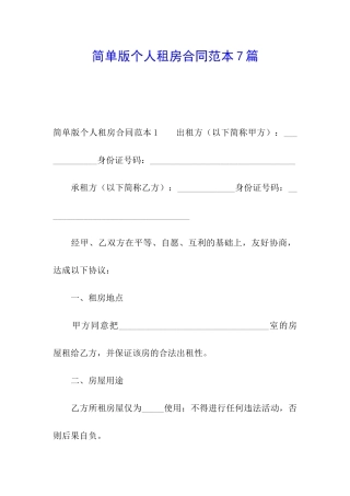 简单版个人租房合同范本7篇