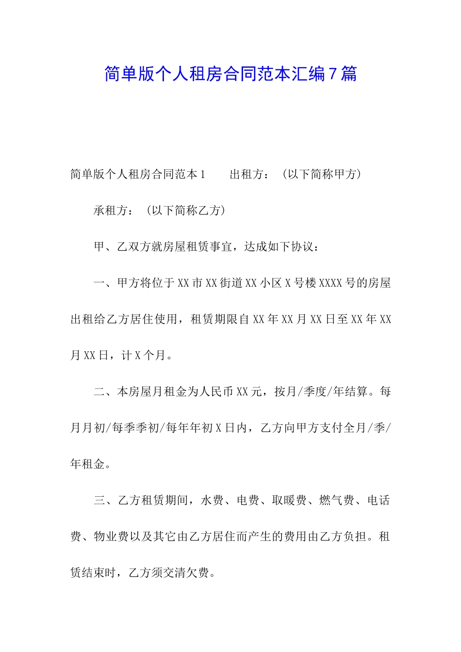简单版个人租房合同范本汇编7篇_第1页