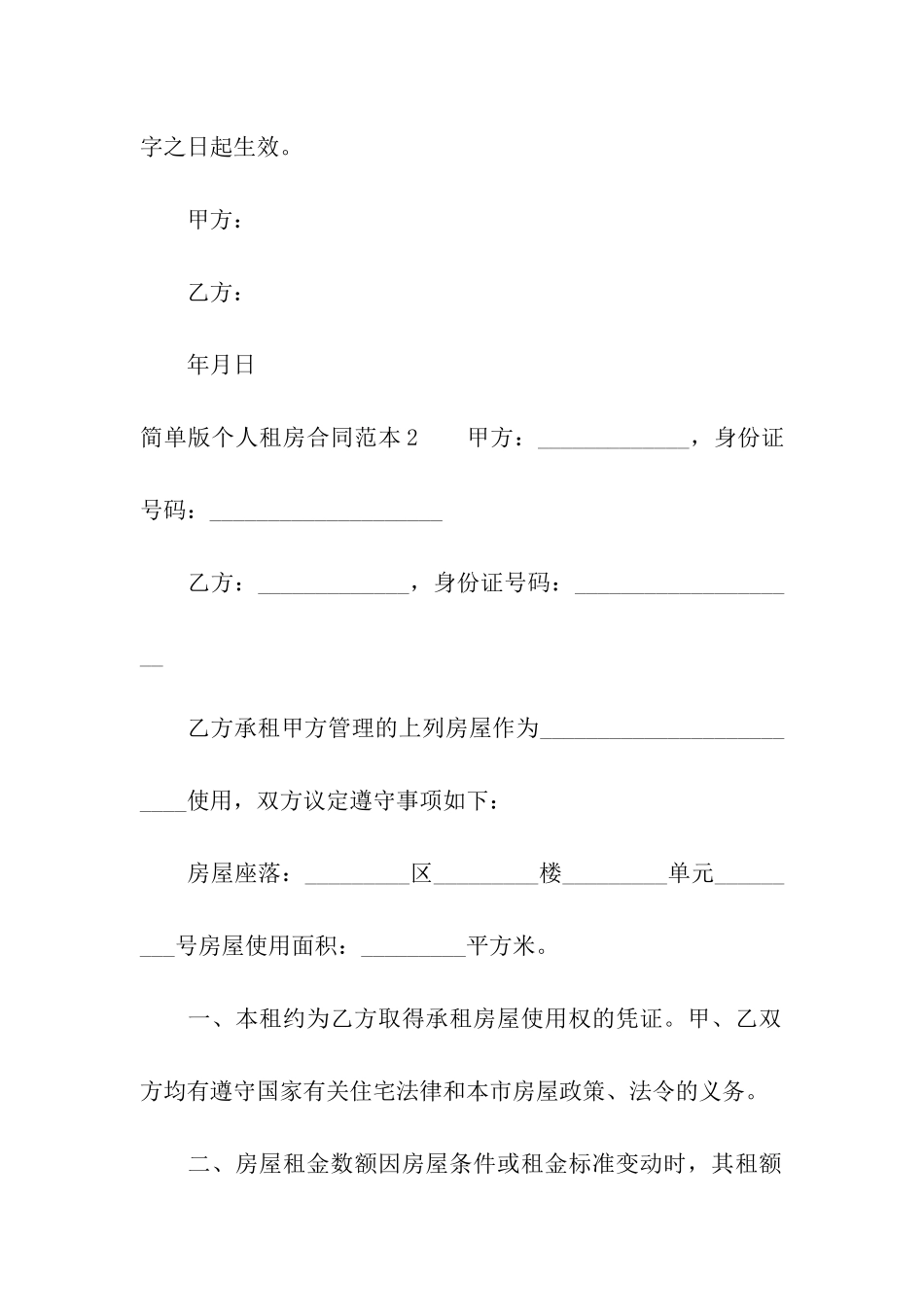 简单版个人租房合同范本汇编7篇_第3页