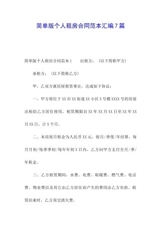 简单版个人租房合同范本汇编7篇