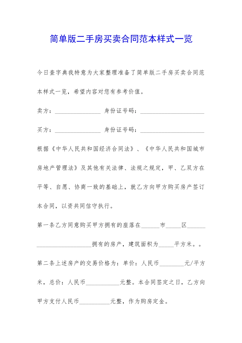 简单版二手房买卖合同范本样式一览-_第1页