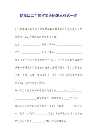 简单版二手房买卖合同范本样式一览-