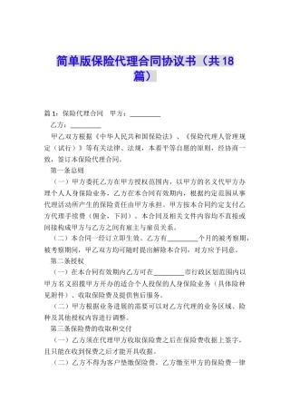 简单版保险代理合同协议书