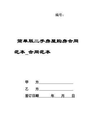 简单版二手房屋购房合同范本-合同范本