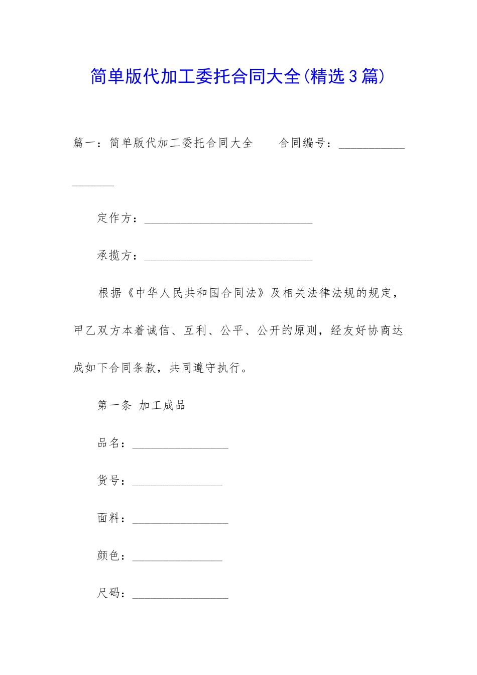 简单版代加工委托合同大全_第1页