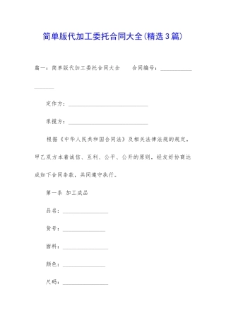简单版代加工委托合同大全