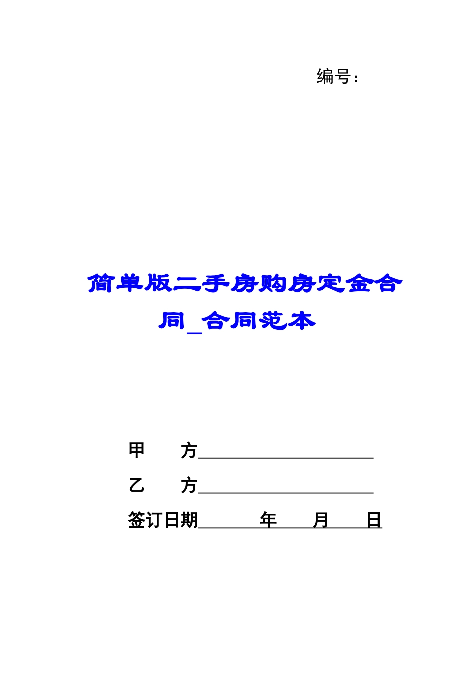 简单版二手房购房定金合同-合同范本_第1页