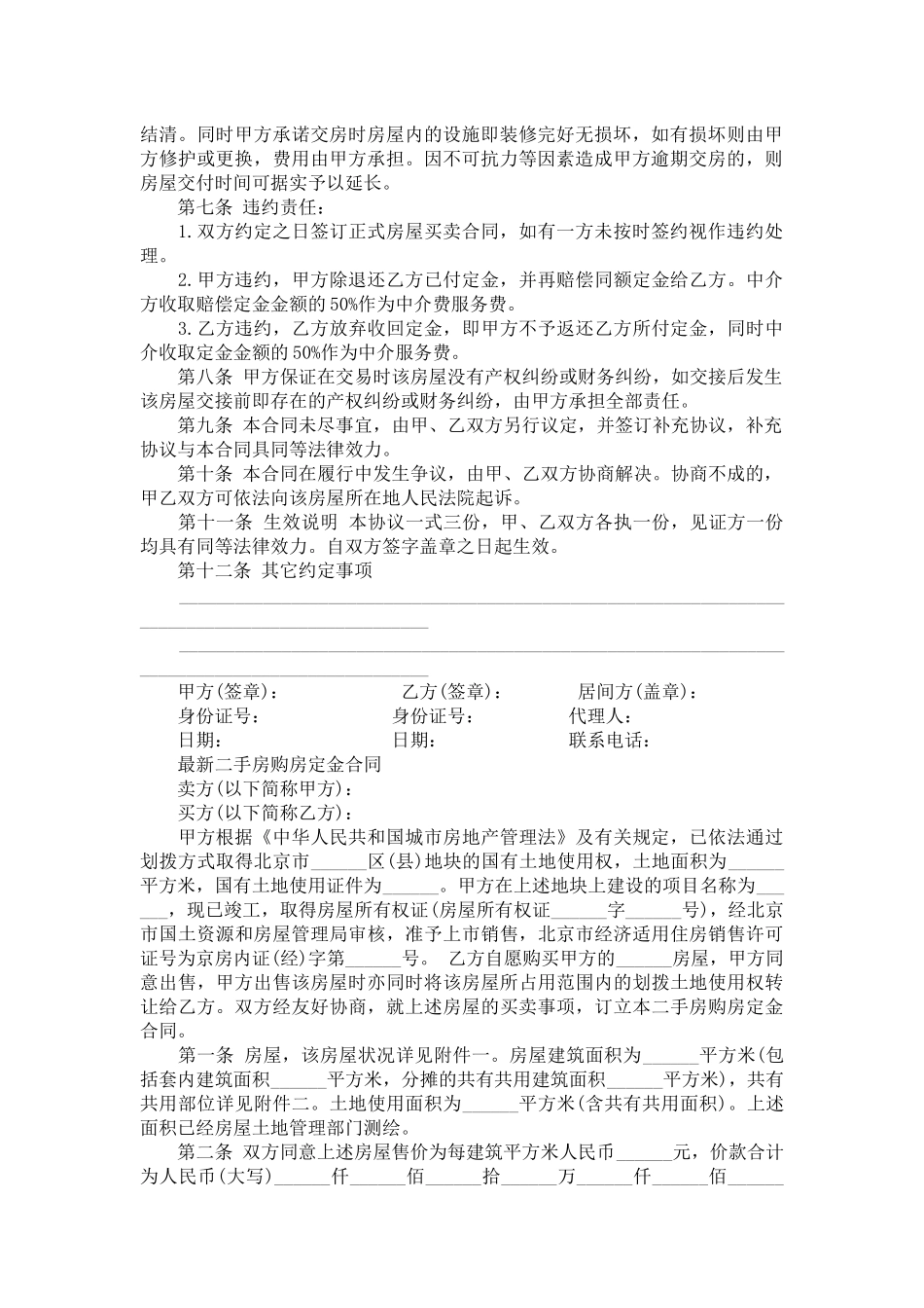 简单版二手房购房定金合同-合同范本_第3页