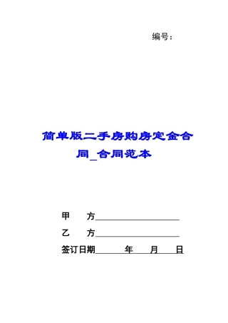 简单版二手房购房定金合同-合同范本