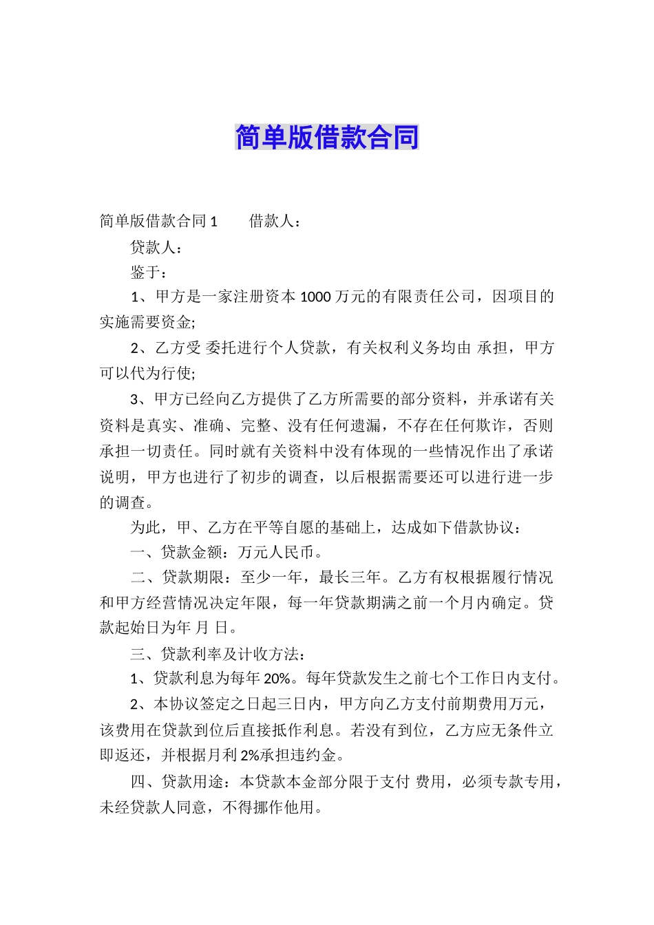 简单版借款合同_第1页