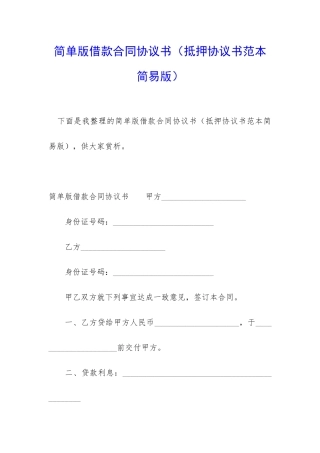 简单版借款合同协议书(抵押协议书范本简易版)
