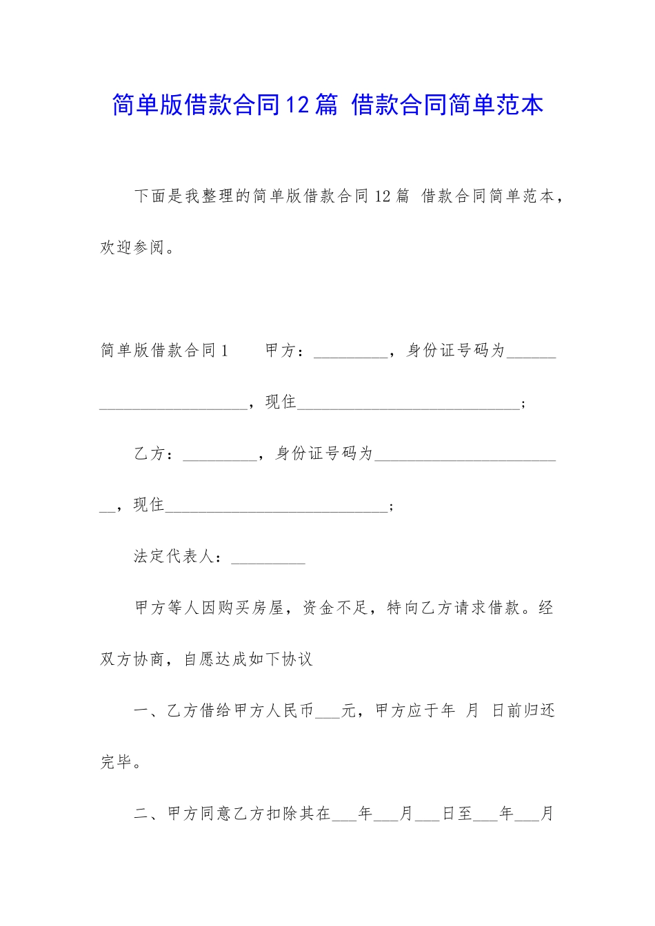 简单版借款合同12篇-借款合同简单范本_第1页