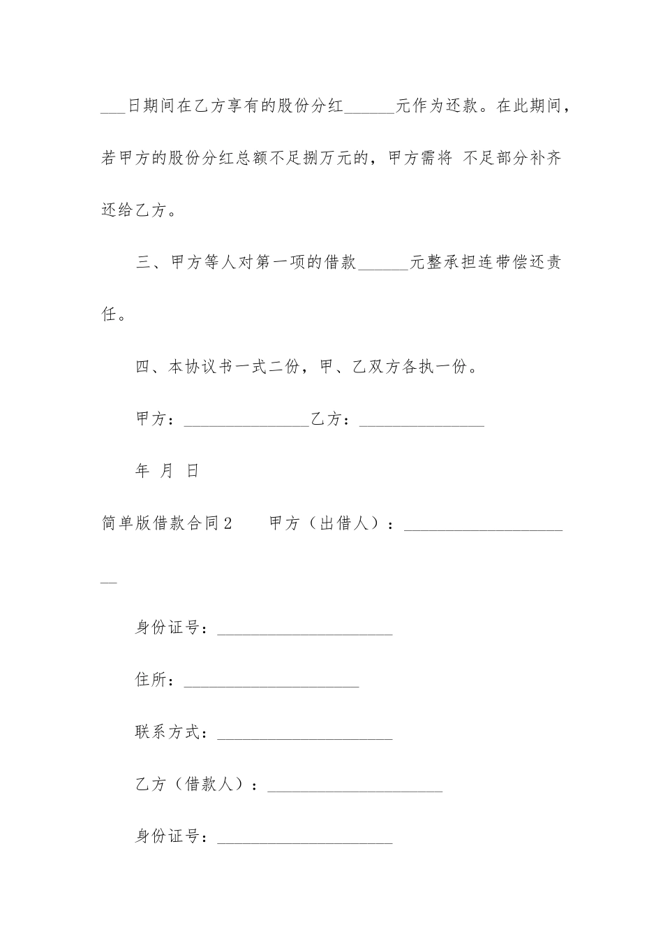 简单版借款合同12篇-借款合同简单范本_第2页