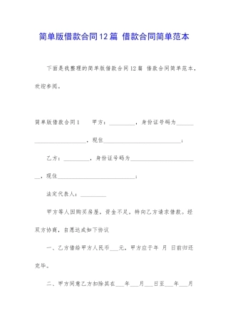 简单版借款合同12篇-借款合同简单范本