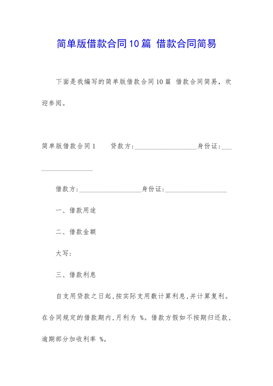 简单版借款合同10篇-借款合同简易_第1页
