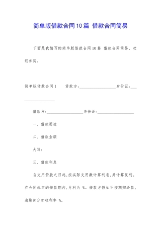 简单版借款合同10篇-借款合同简易