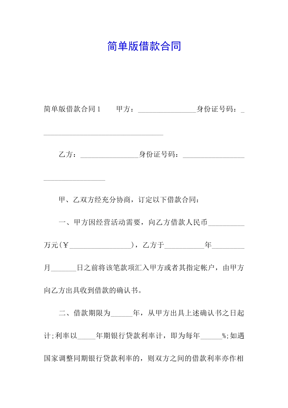 简单版借款合同_第1页
