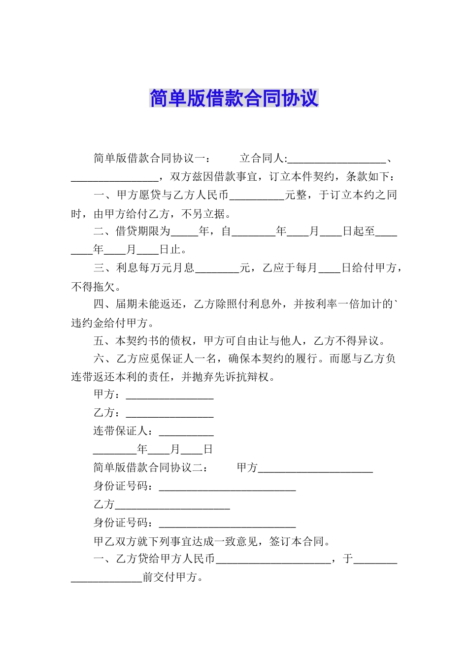 简单版借款合同协议_第1页