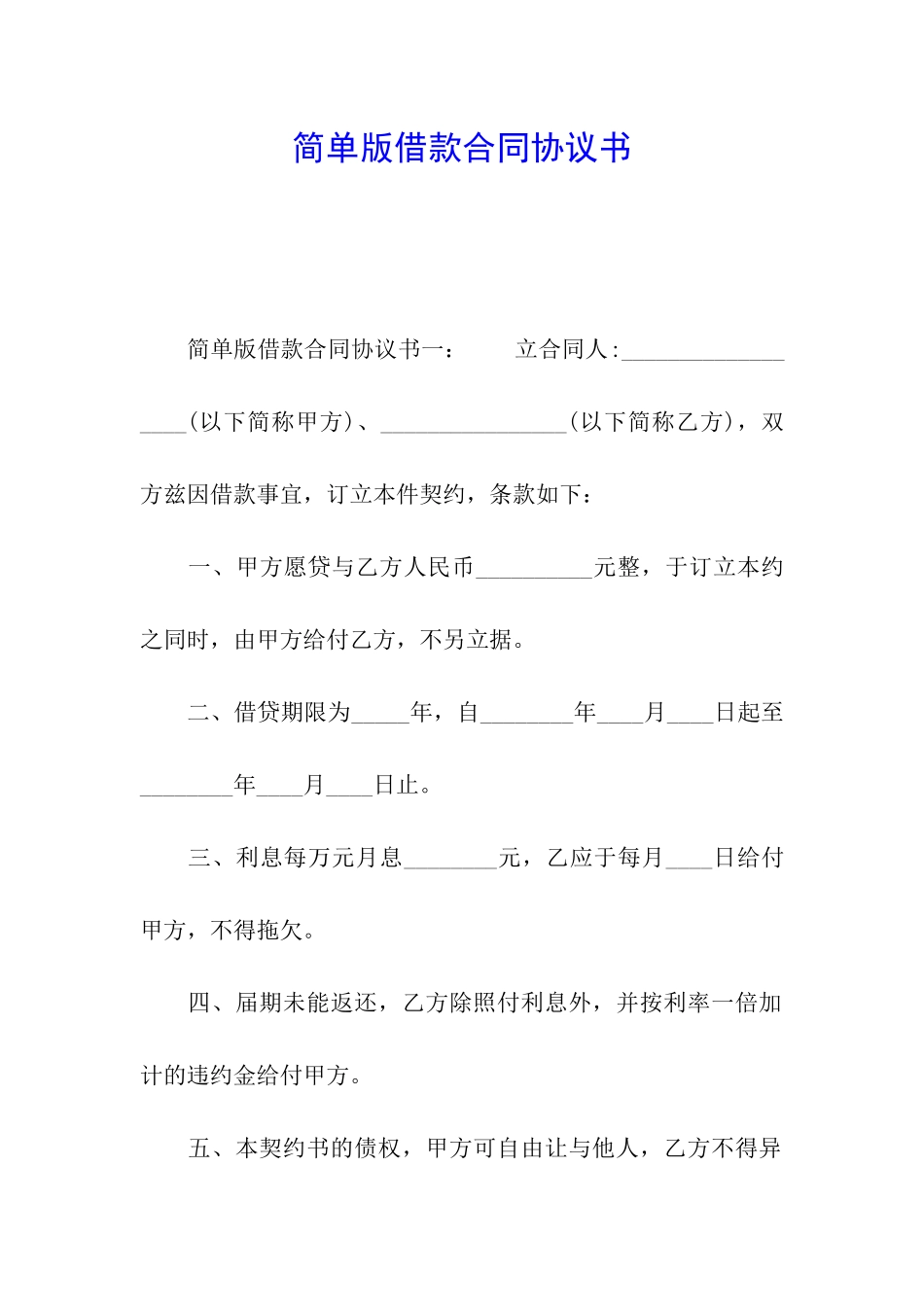 简单版借款合同协议书_第1页