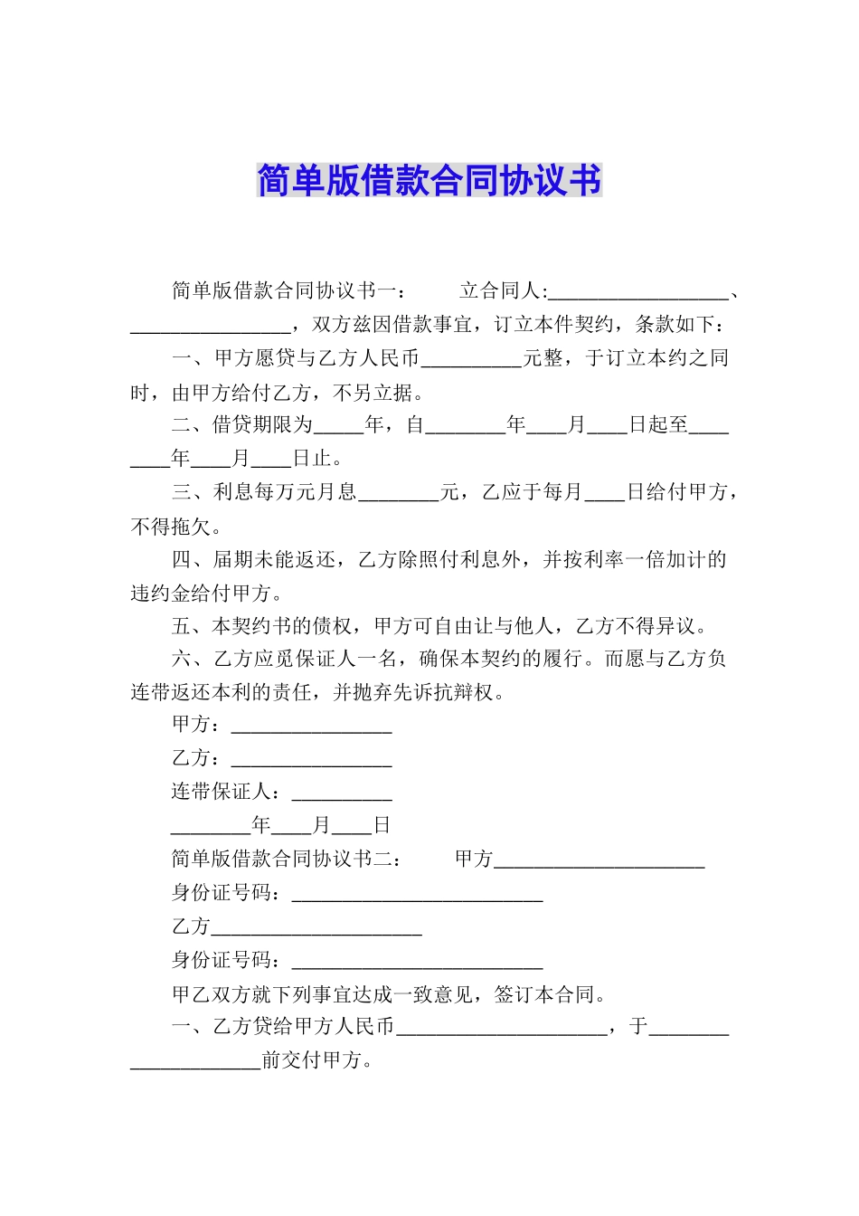简单版借款合同协议书_第1页