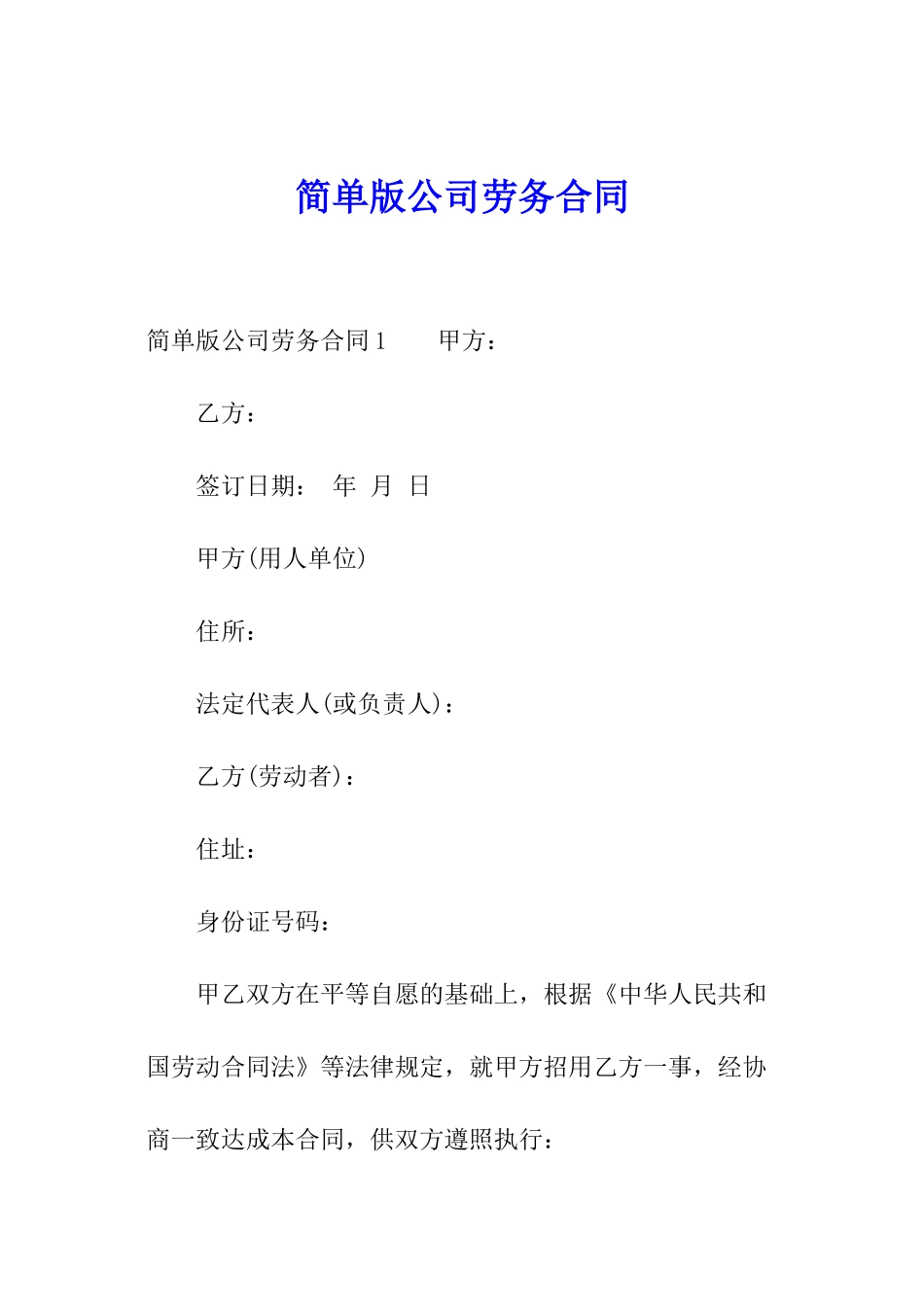 简单版公司劳务合同_第1页