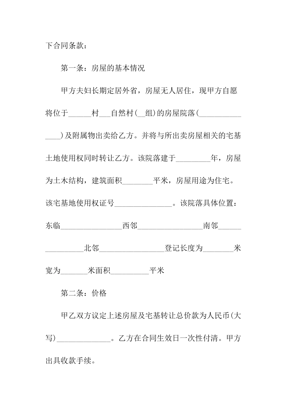 简单版农村房屋转让协议书_第2页