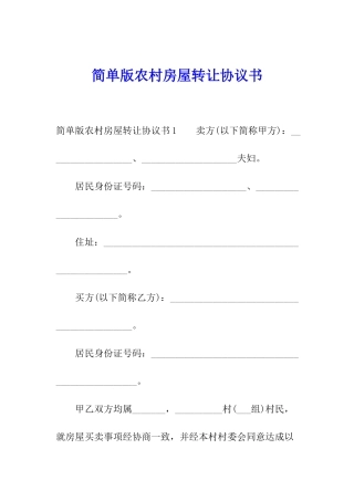简单版农村房屋转让协议书