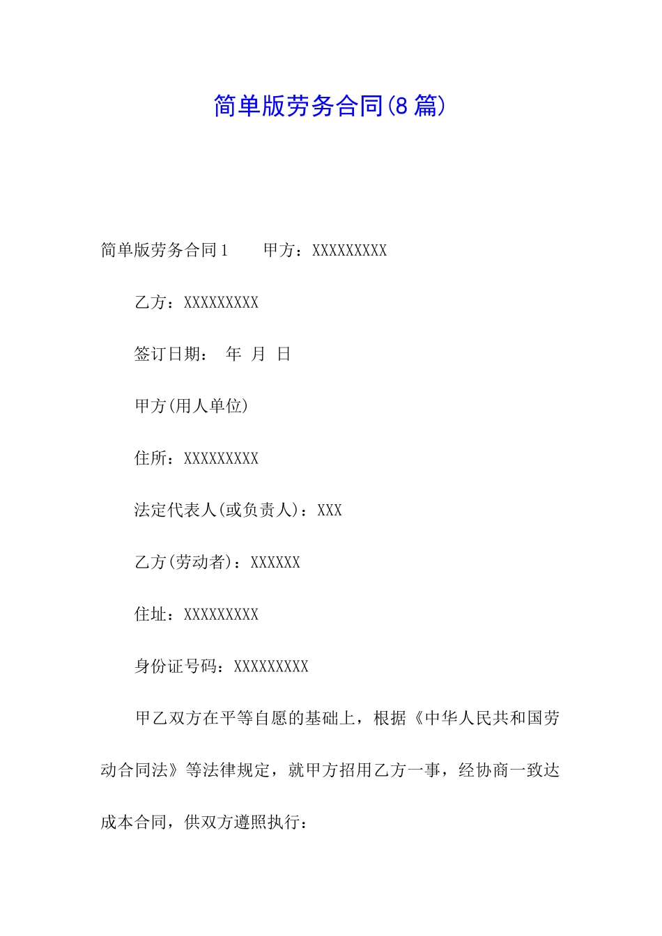 简单版劳务合同(8篇)_第1页