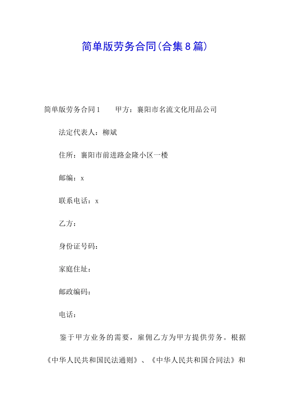 简单版劳务合同(合集8篇)_第1页