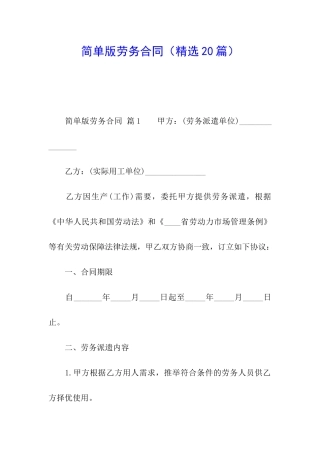 简单版劳务合同(精选20篇)