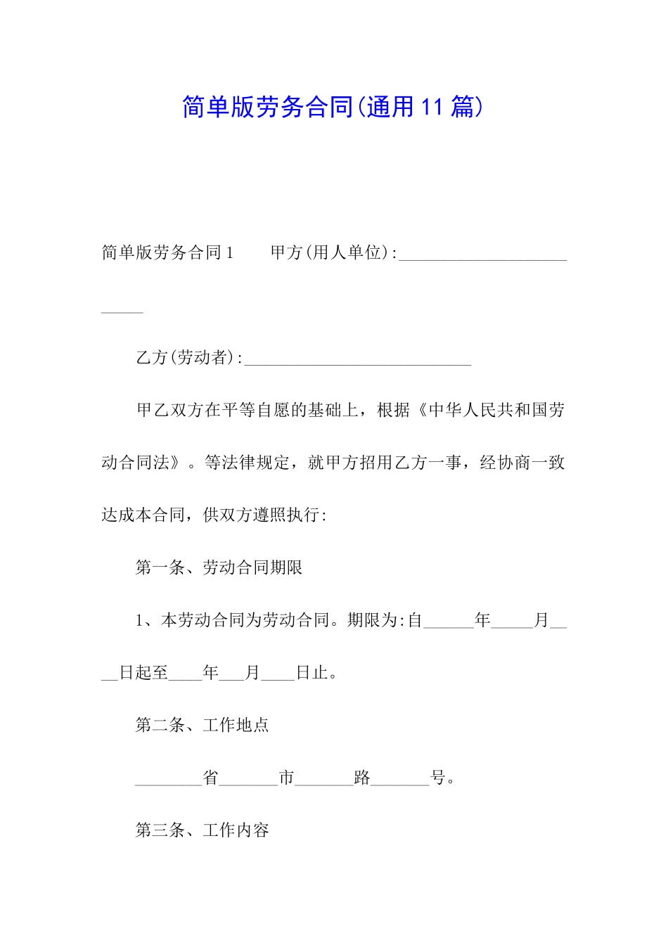 简单版劳务合同_第1页