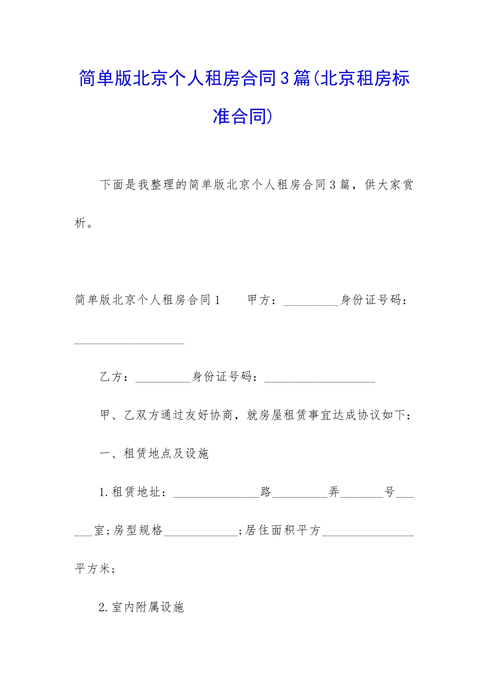 简单版北京个人租房合同3篇_第1页