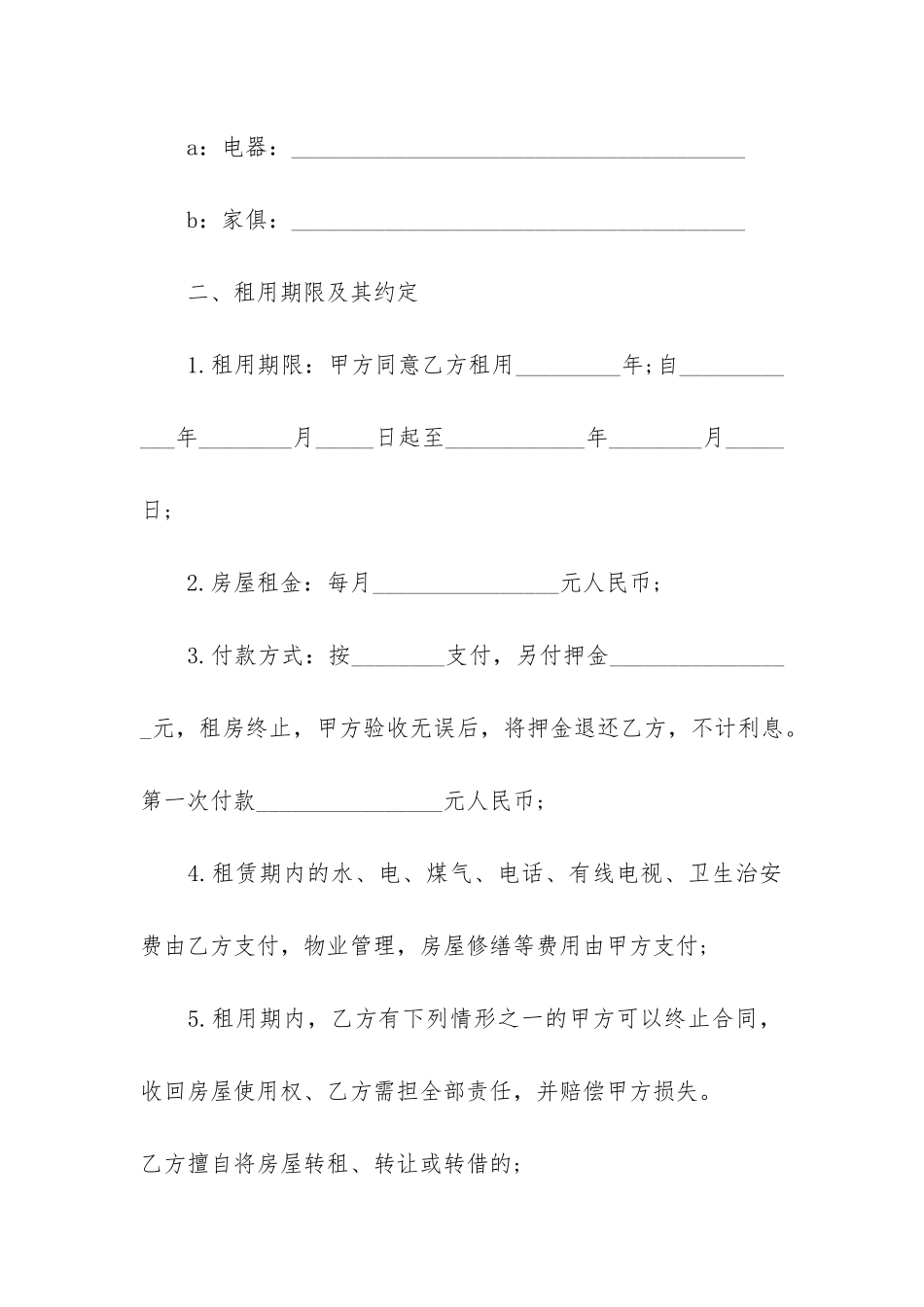 简单版北京个人租房合同3篇_第2页