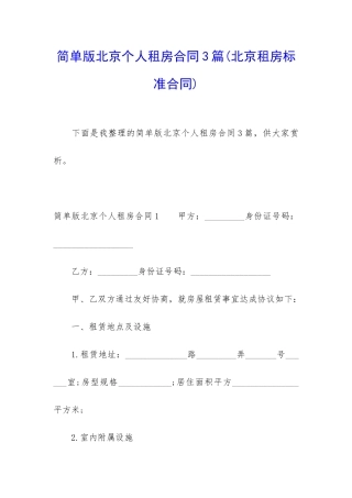 简单版北京个人租房合同3篇