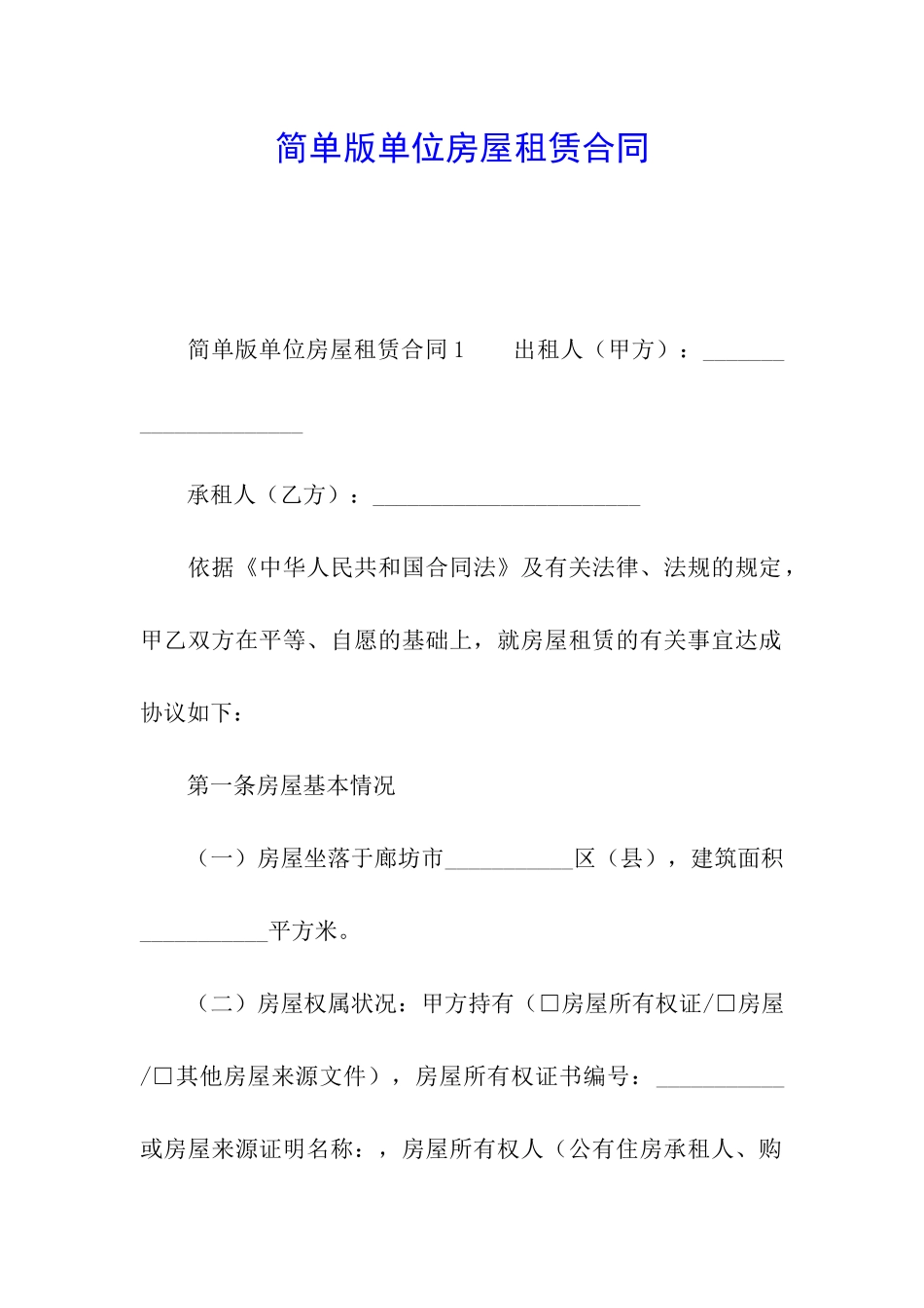 简单版单位房屋租赁合同_第1页
