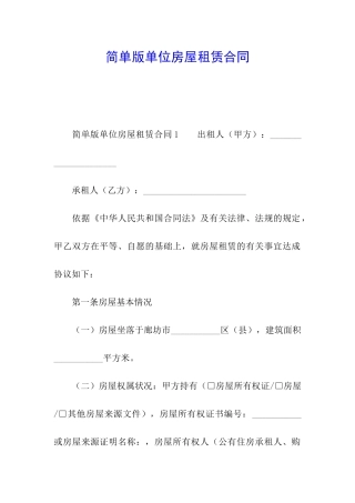 简单版单位房屋租赁合同