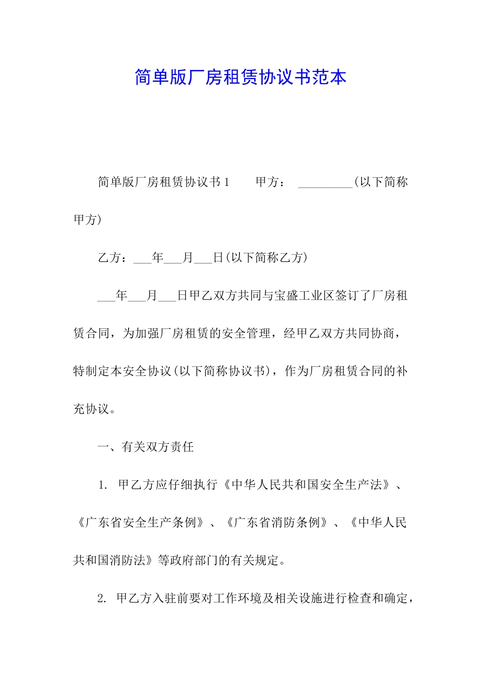 简单版厂房租赁协议书范本_第1页