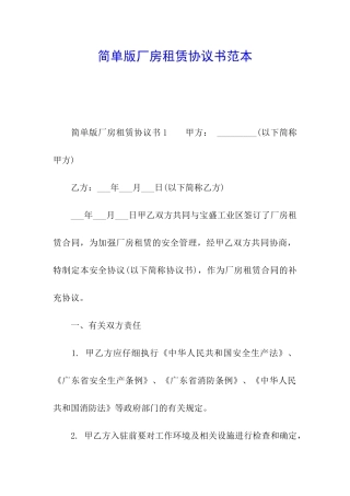 简单版厂房租赁协议书范本