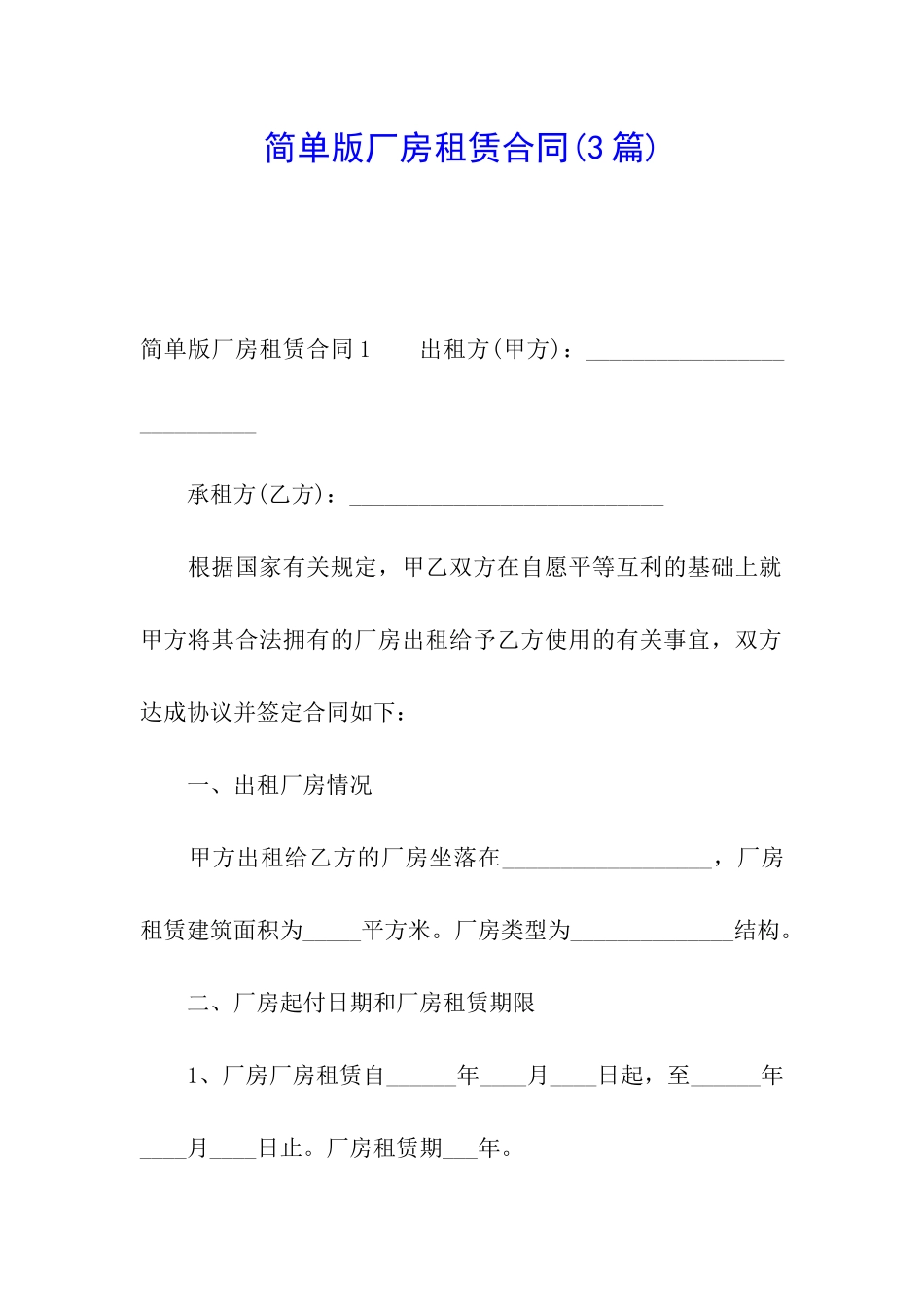 简单版厂房租赁合同(3篇)_第1页