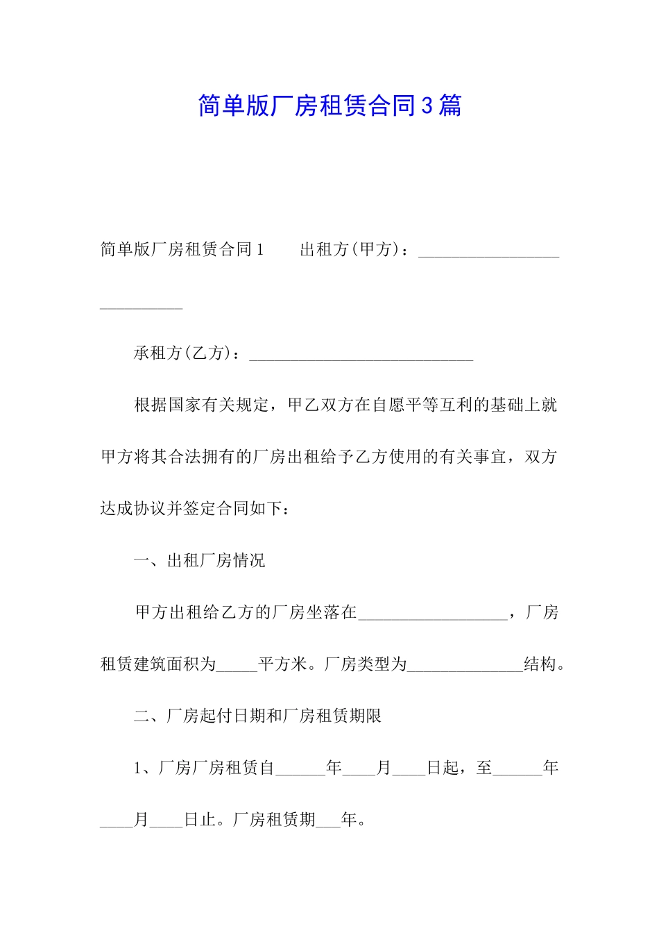 简单版厂房租赁合同3篇_第1页