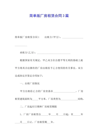 简单版厂房租赁合同3篇
