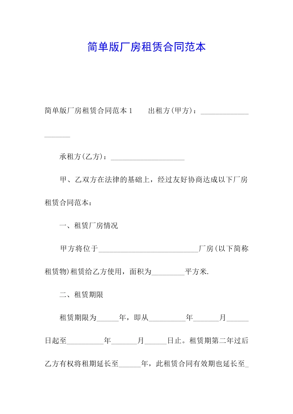 简单版厂房租赁合同范本_第1页